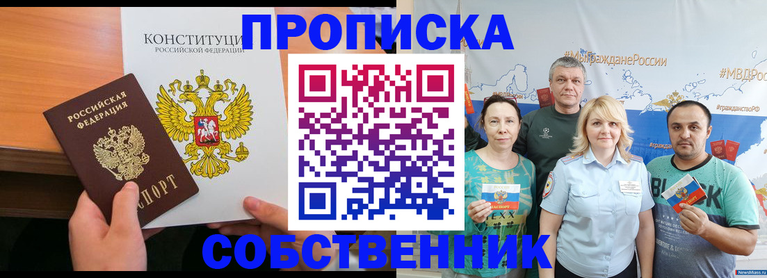 прописка 2025 в Прокопьевске