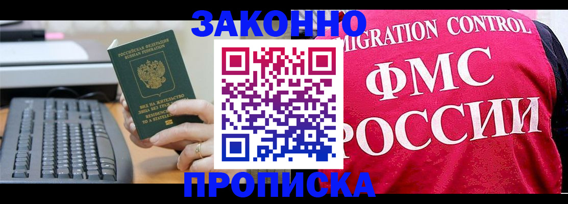 прописка в квартире в Прокопьевске
